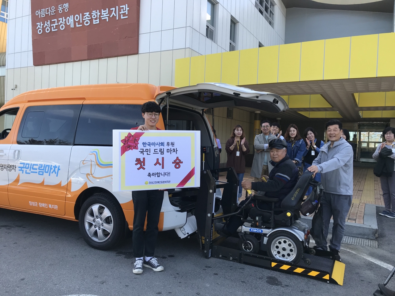 장성군장애인복지관이 한국마사회가 기증한 휠체어리프트가 장착된 7인승 스타렉스를 기증받아 25일 첫 시승식을 했다.