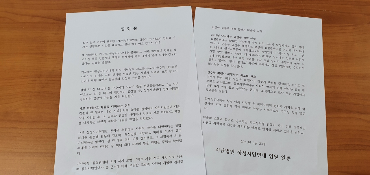 장성시민연대 임원 일동으로 발표된 입장문 원문.