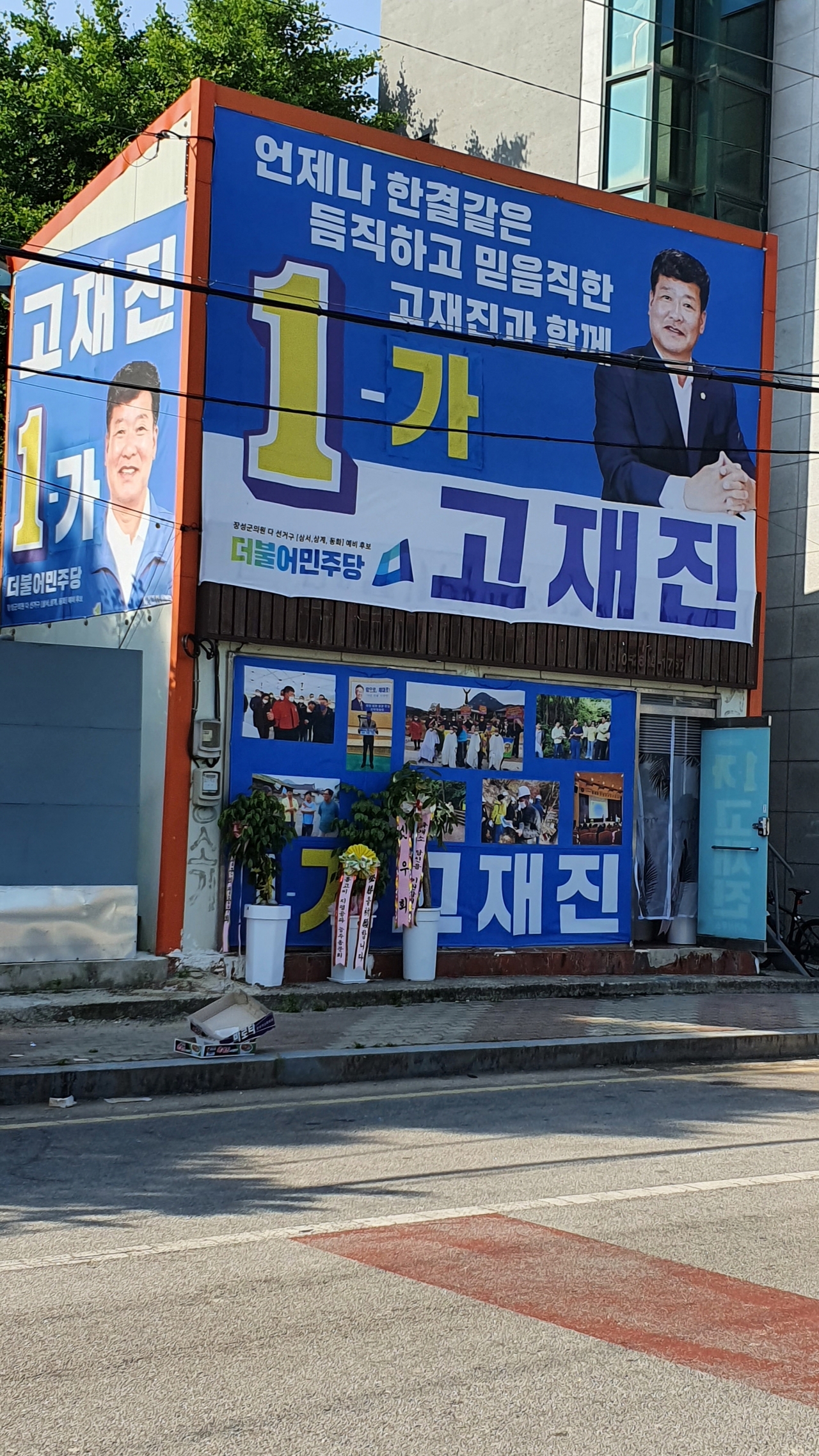 장성군의원 다선거구 민주당 고재진 후보 선거사무실